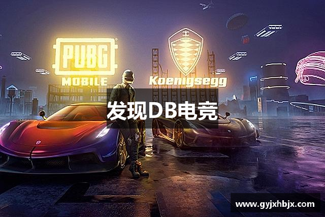 发现DB电竞