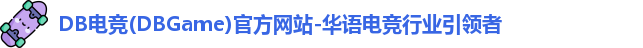 DB电竞
